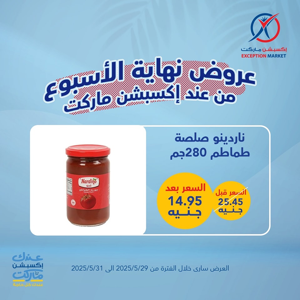 exception offers from 29may to 6may 2025 عروض اكسبشن من 29 مايو حتى 6 مايو 2025 صفحة رقم 12